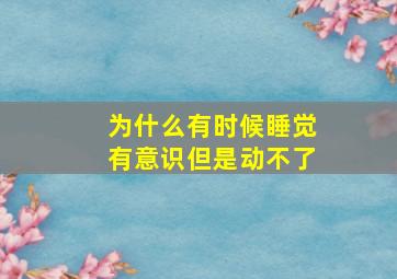 为什么有时候睡觉有意识但是动不了