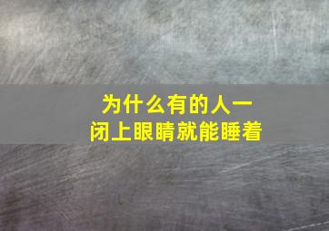 为什么有的人一闭上眼睛就能睡着