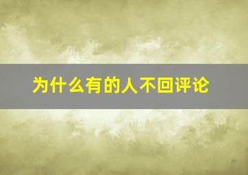 为什么有的人不回评论