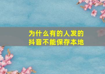 为什么有的人发的抖音不能保存本地