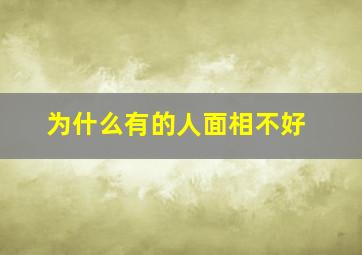 为什么有的人面相不好