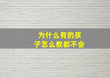 为什么有的孩子怎么教都不会