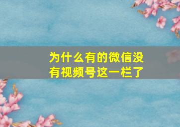 为什么有的微信没有视频号这一栏了