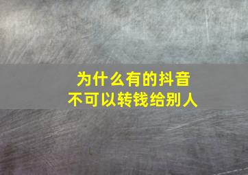 为什么有的抖音不可以转钱给别人