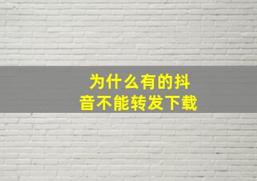 为什么有的抖音不能转发下载