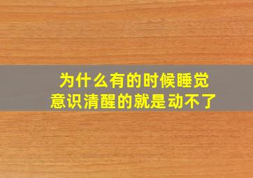 为什么有的时候睡觉意识清醒的就是动不了