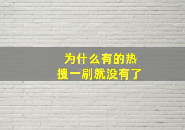 为什么有的热搜一刷就没有了