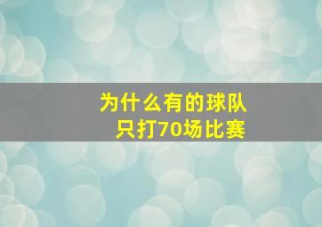 为什么有的球队只打70场比赛