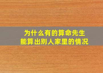 为什么有的算命先生能算出别人家里的情况