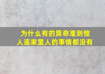 为什么有的算命准到惊人连家里人的事情都没有