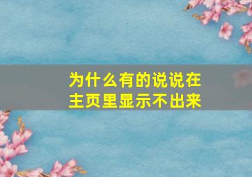 为什么有的说说在主页里显示不出来