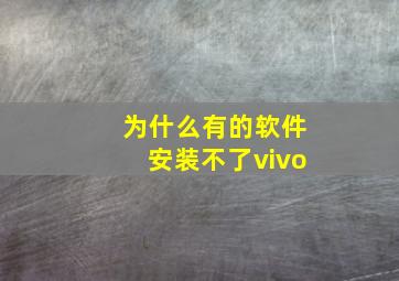 为什么有的软件安装不了vivo