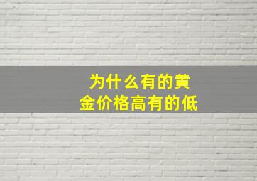 为什么有的黄金价格高有的低