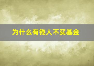 为什么有钱人不买基金