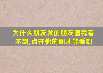 为什么朋友发的朋友圈我看不到,点开他的圈才能看到