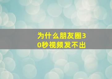 为什么朋友圈30秒视频发不出