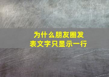 为什么朋友圈发表文字只显示一行