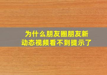 为什么朋友圈朋友新动态视频看不到提示了