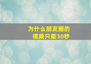 为什么朋友圈的视频只能30秒