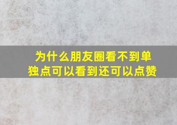 为什么朋友圈看不到单独点可以看到还可以点赞