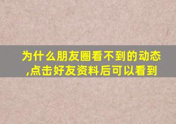 为什么朋友圈看不到的动态,点击好友资料后可以看到