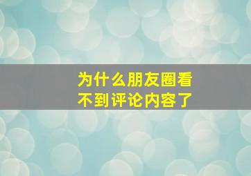 为什么朋友圈看不到评论内容了