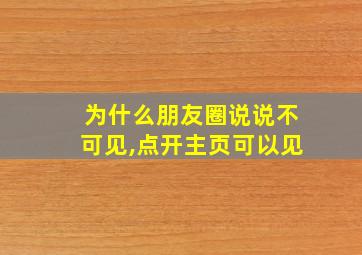 为什么朋友圈说说不可见,点开主页可以见