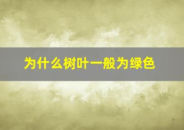 为什么树叶一般为绿色