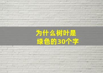 为什么树叶是绿色的30个字