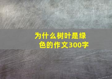 为什么树叶是绿色的作文300字