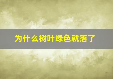 为什么树叶绿色就落了