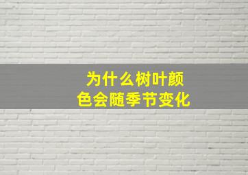 为什么树叶颜色会随季节变化