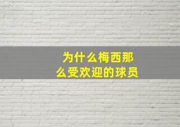 为什么梅西那么受欢迎的球员