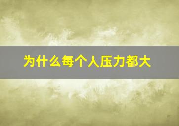 为什么每个人压力都大