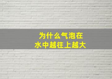 为什么气泡在水中越往上越大