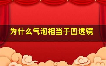 为什么气泡相当于凹透镜