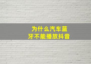 为什么汽车蓝牙不能播放抖音