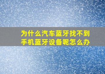 为什么汽车蓝牙找不到手机蓝牙设备呢怎么办