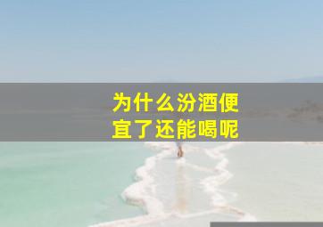 为什么汾酒便宜了还能喝呢