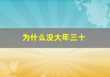 为什么没大年三十