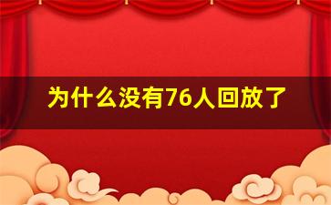 为什么没有76人回放了