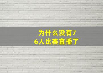 为什么没有76人比赛直播了