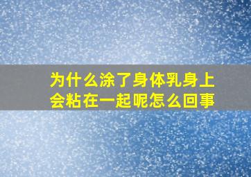 为什么涂了身体乳身上会粘在一起呢怎么回事