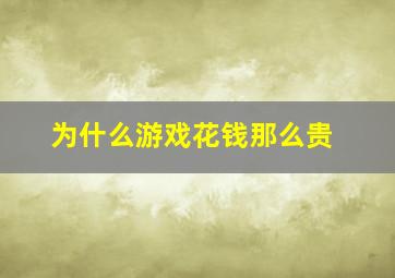 为什么游戏花钱那么贵