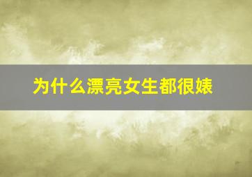 为什么漂亮女生都很婊