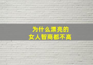 为什么漂亮的女人智商都不高