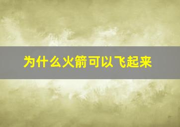 为什么火箭可以飞起来