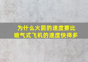 为什么火箭的速度要比喷气式飞机的速度快得多