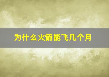 为什么火箭能飞几个月