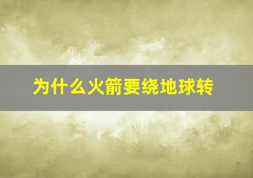 为什么火箭要绕地球转